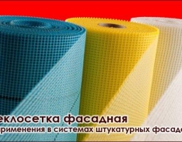 Штукатурная стеклосетка